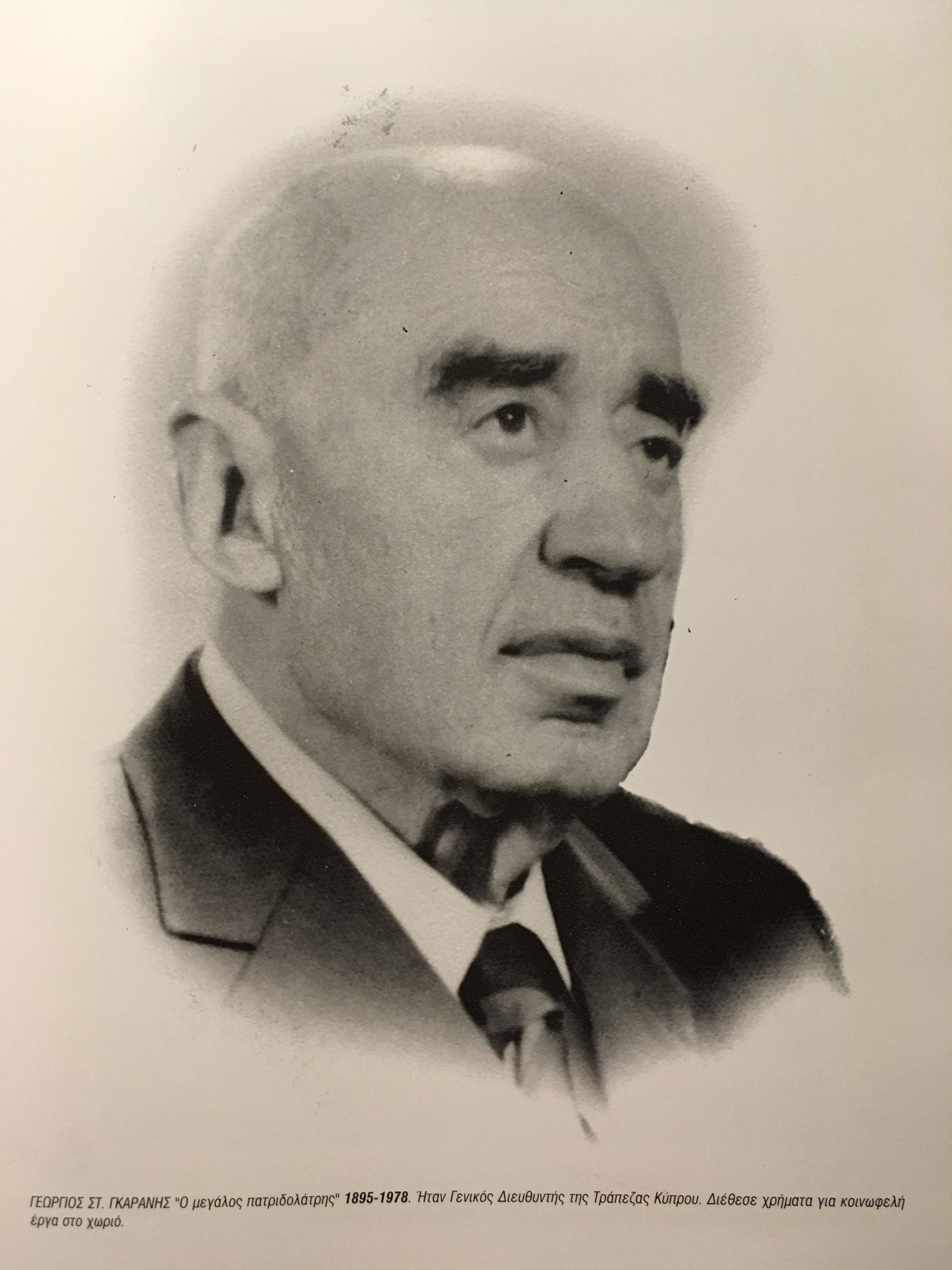 Γεώργιος Σ. Γκαράνης